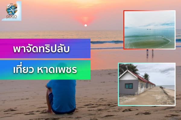 หาด เพชร” ชายหาดลับน่าเที่ยวของจังหวัดเพชรบุรี - การท่องเที่ยว  เที่ยวทั่วไทย เที่ยวรอบกรุง ทริคการเดินทาง