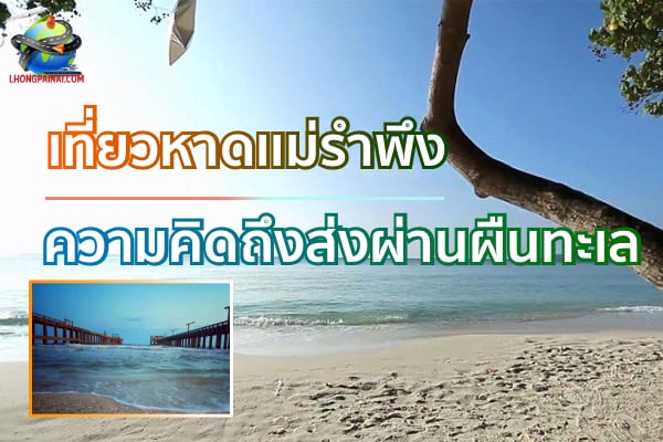 สะพายเป้เที่ยว หาดแม่รำพึง สัมผัสความงดงามของท้องทะเล - การท่องเที่ยว เที่ยวทั่วไทย  เที่ยวรอบกรุง ทริคการเดินทาง